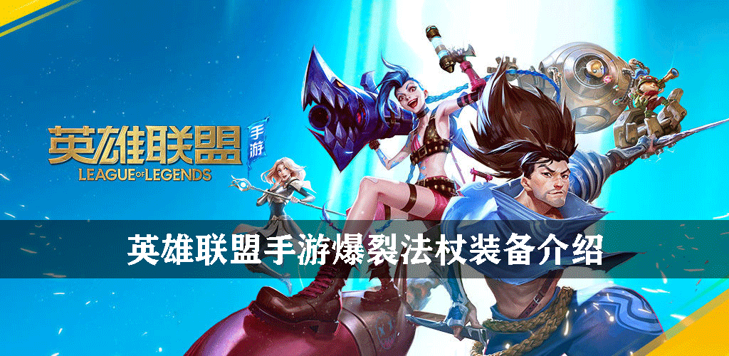 英雄联盟手游爆裂法杖装备介绍