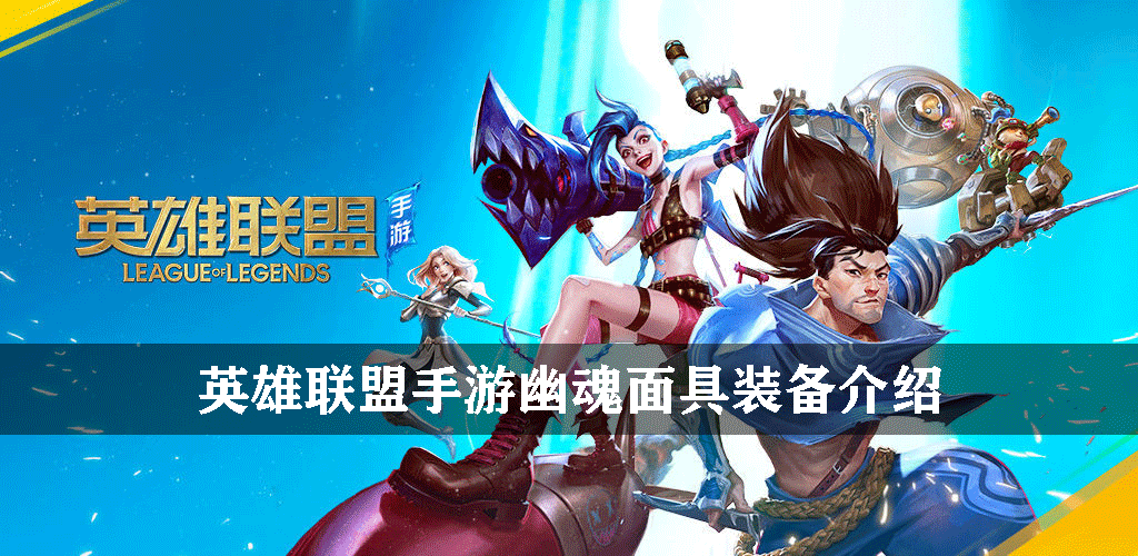英雄联盟手游幽魂面具装备介绍