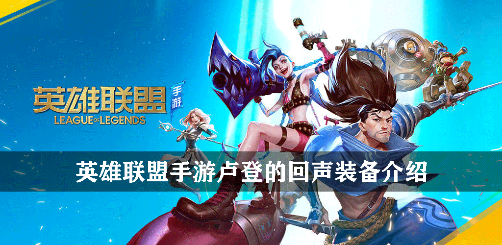英雄联盟手游卢登的回声装备介绍