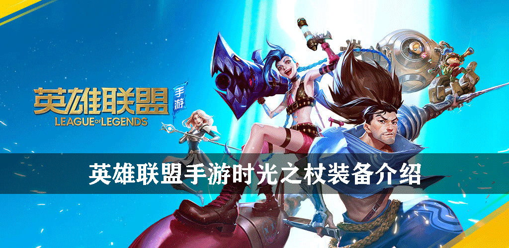 英雄联盟手游时光之杖装备介绍