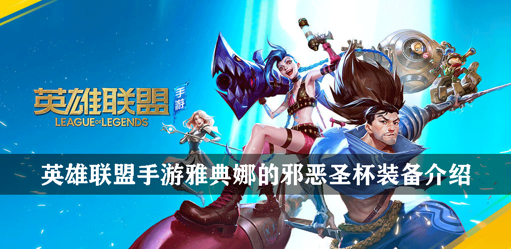 英雄联盟手游雅典娜的邪恶圣杯装备介绍
