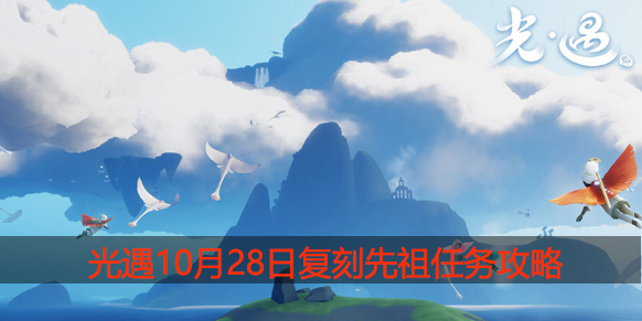 光遇10.28复刻先祖在哪