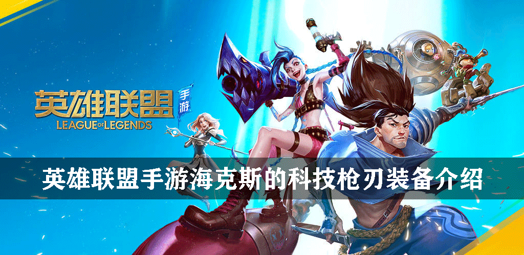 英雄联盟手游海克斯的科技枪刃装备介绍