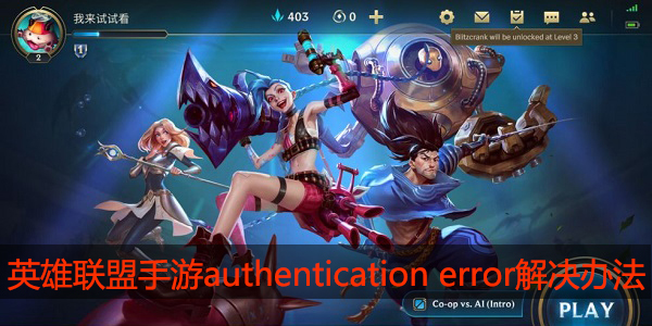 英雄联盟手游authentication error怎么解决