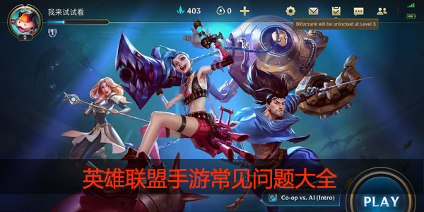 英雄联盟手游常见问题大全