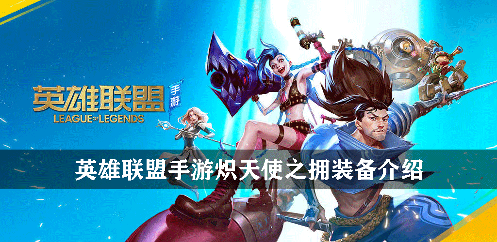 英雄联盟手游炽天使之拥装备介绍