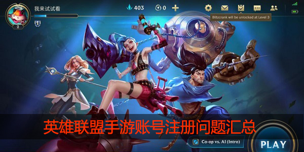 英雄联盟手游账号注册问题汇总