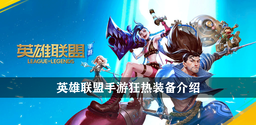 英雄联盟手游狂热装备介绍