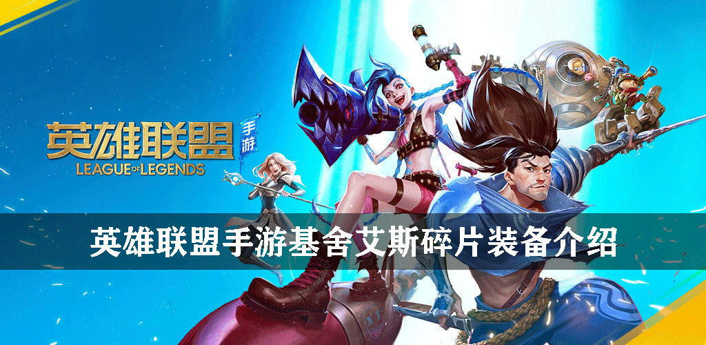 英雄联盟手游基舍艾斯碎片装备介绍