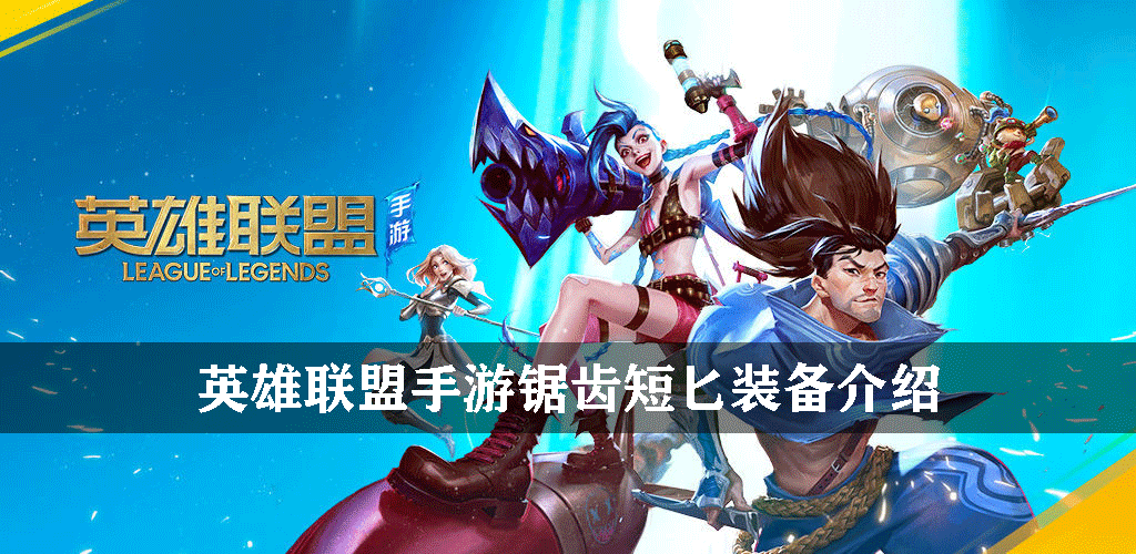 英雄联盟手游锯齿短匕装备介绍