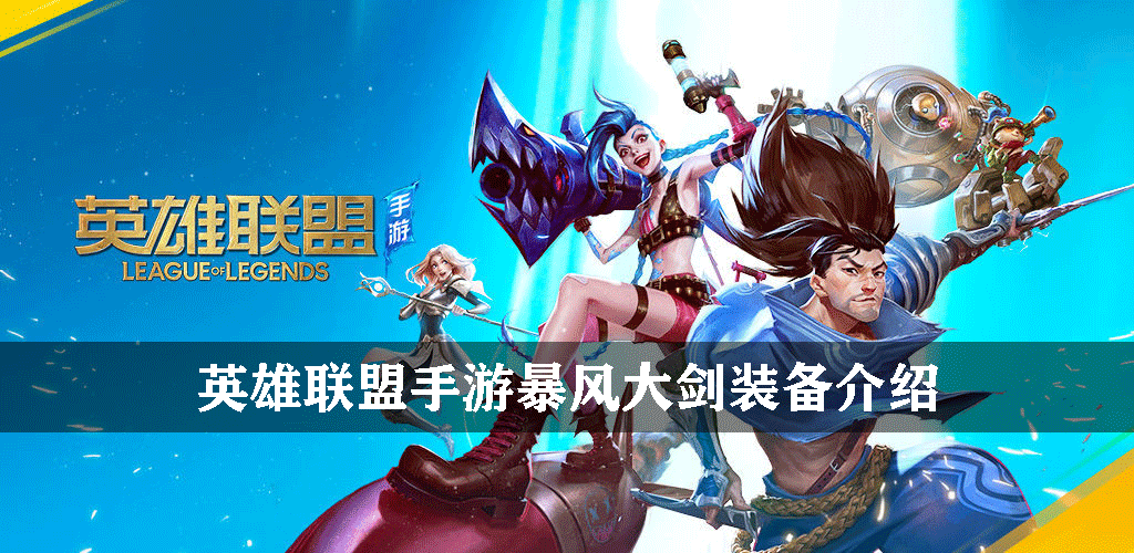 英雄联盟手游暴风大剑装备介绍