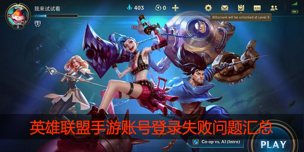 英雄联盟手游账号登录失败问题汇总