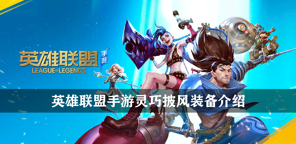 英雄联盟手游灵巧披风装备介绍