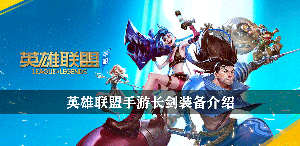 英雄联盟手游长剑装备介绍