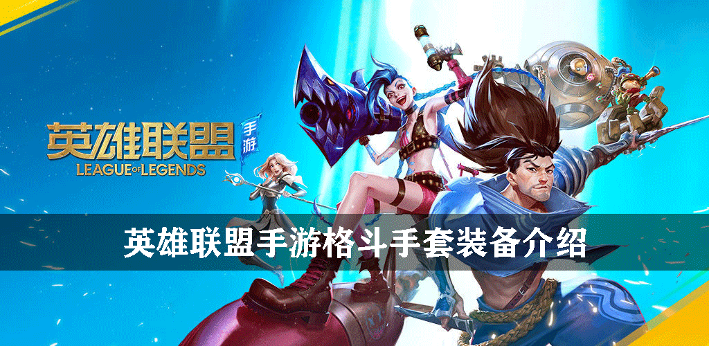 英雄联盟手游格斗手套装备介绍