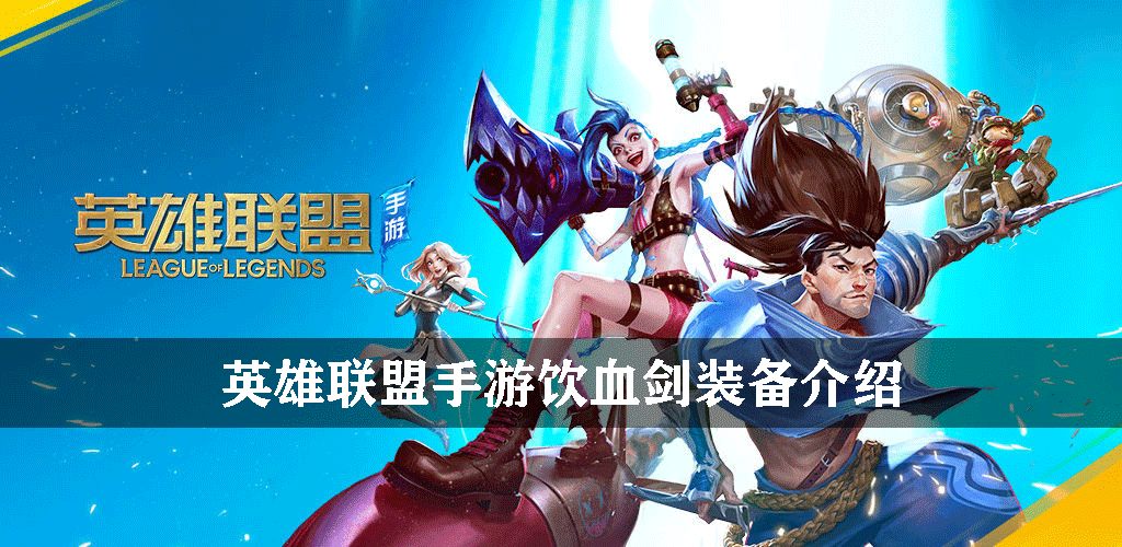 英雄联盟手游饮血剑装备介绍