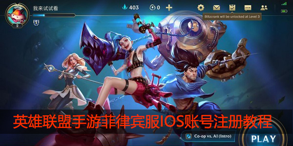 英雄联盟手游菲律宾服IOS账号怎么注册