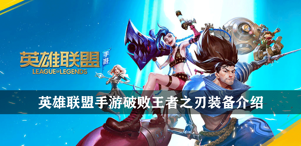 英雄联盟手游破败王者之刃装备介绍