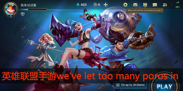 英雄联盟手游we've let too many poros in怎么解决