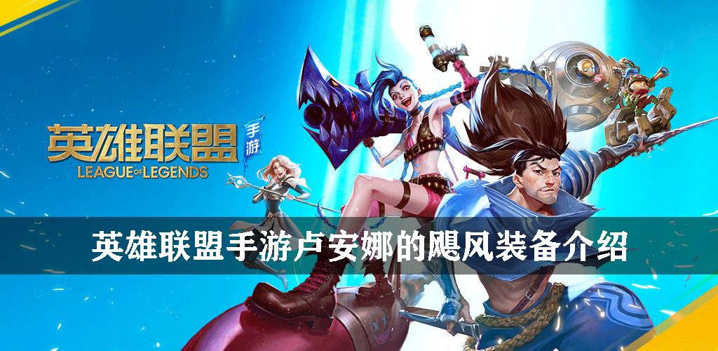 英雄联盟手游卢安娜的飓风装备介绍