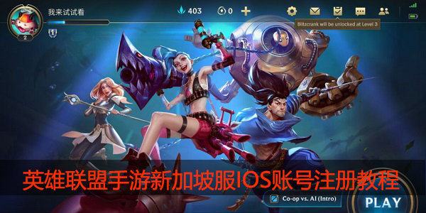 英雄联盟手游新加坡服IOS账号怎么注册