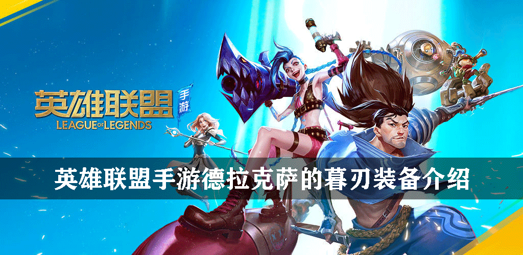 英雄联盟手游德拉克萨的暮刃装备介绍