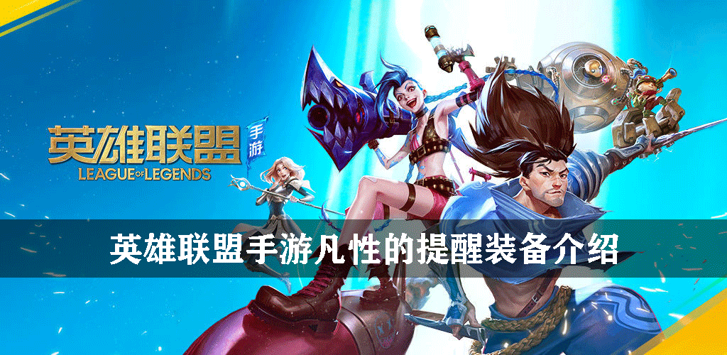英雄联盟手游凡性的提醒装备介绍