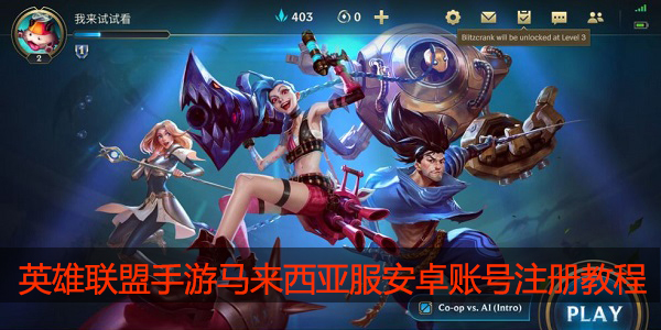 英雄联盟手游马来西亚服安卓账号怎么注册