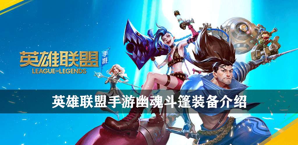 英雄联盟手游幽魂斗篷装备介绍