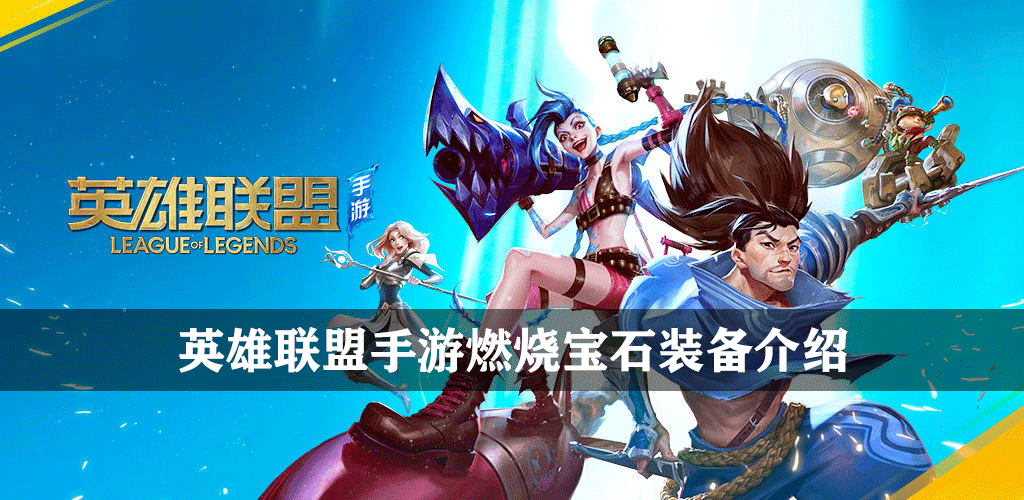 英雄联盟手游燃烧宝石装备介绍