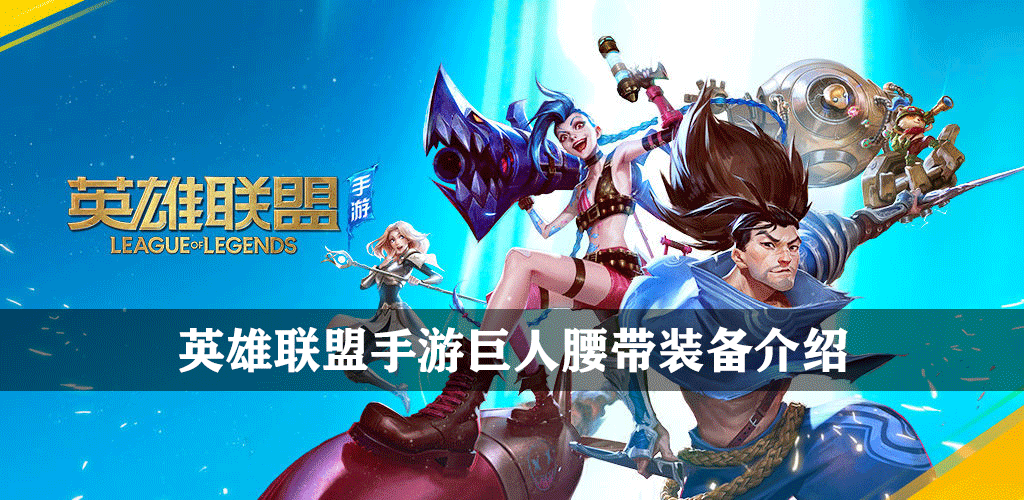 英雄联盟手游巨人腰带装备介绍