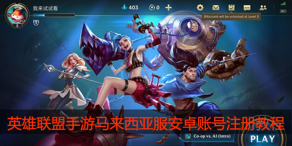 英雄联盟手游马来西亚服IOS账号怎么注册