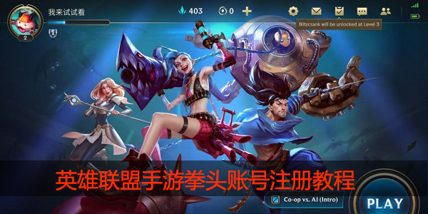 英雄联盟手游拳头账号怎么注册