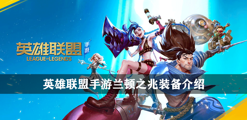 英雄联盟手游兰顿之兆装备介绍