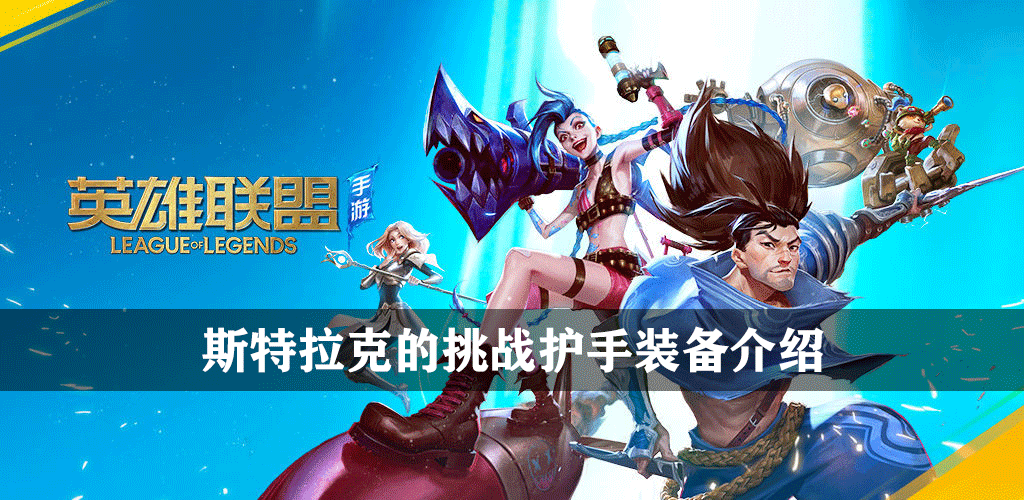 英雄联盟手游斯特拉克的挑战护手装备介绍