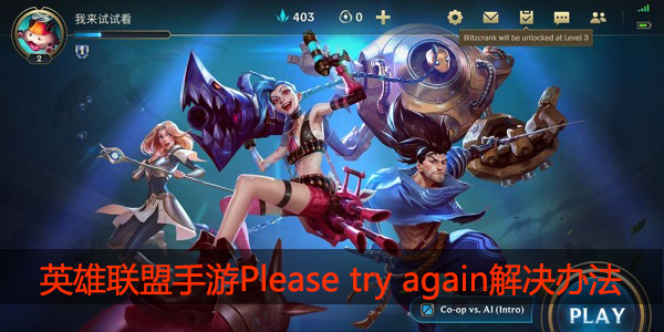 英雄联盟手游There was a problem signing you in. Please try again怎么解决