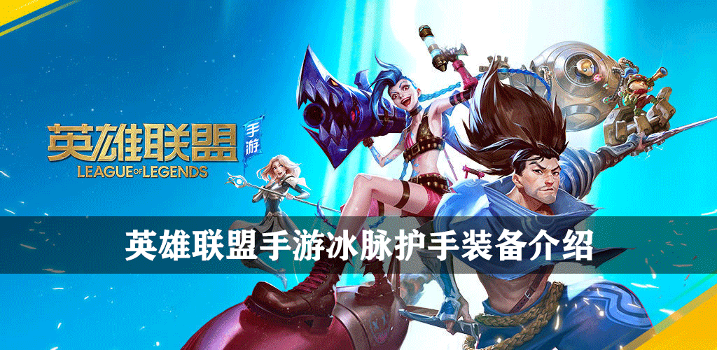 英雄联盟手游冰脉护手装备介绍