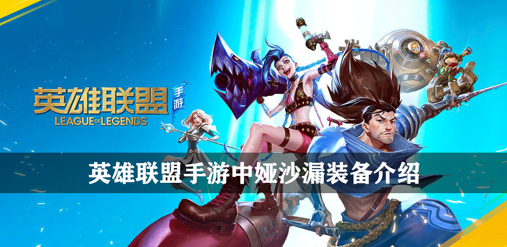 英雄联盟手游中娅沙漏装备介绍