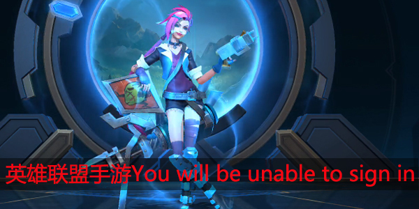 英雄联盟手游You will be unable to sign in怎么解决