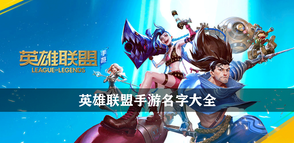 英雄联盟手游名字大全