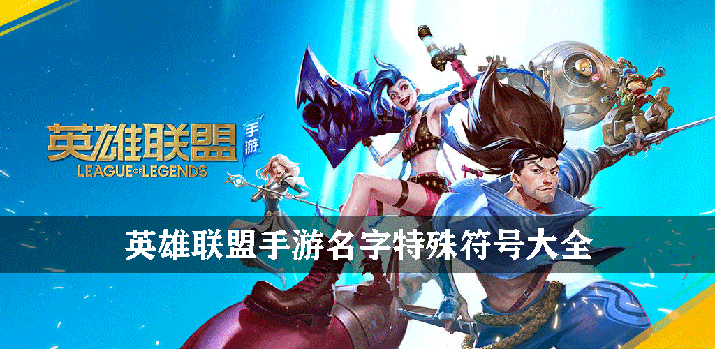 英雄联盟手游名字特殊符号大全