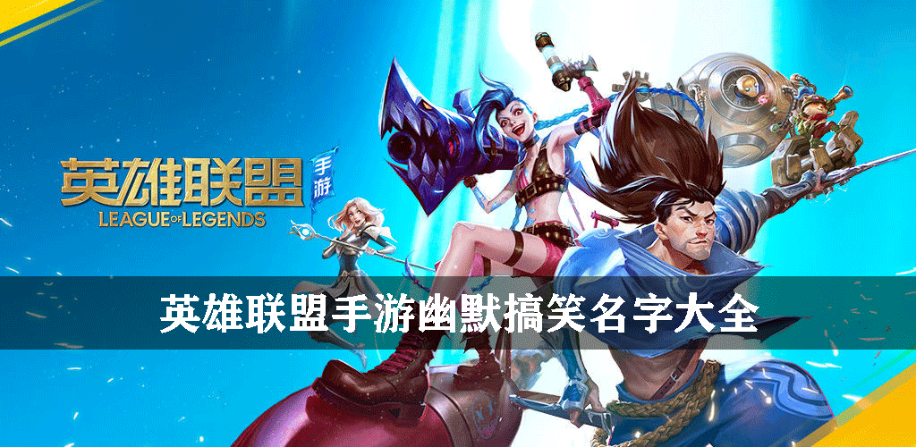 英雄联盟手游幽默搞笑名字大全