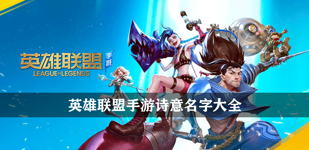 英雄联盟手游诗意名字大全