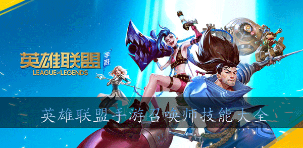英雄联盟手游召唤师技能大全