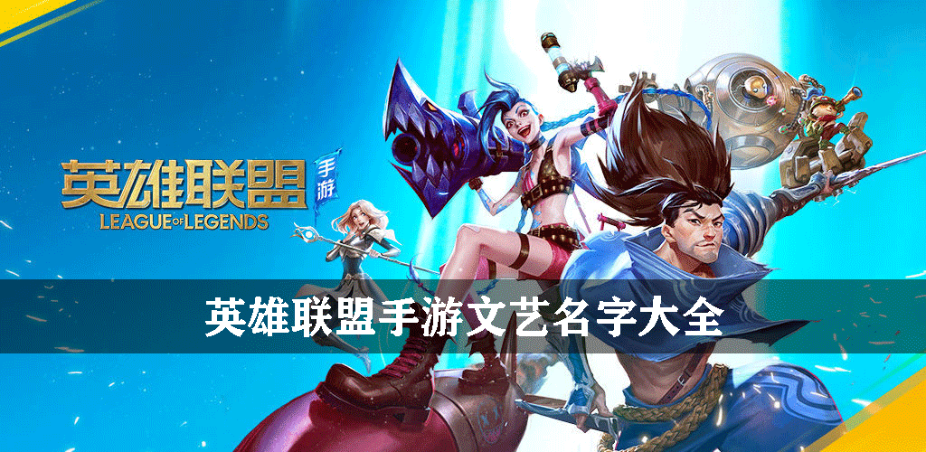英雄联盟手游文艺名字大全