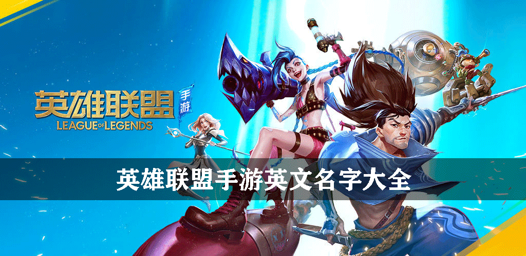 英雄联盟手游英文名字大全