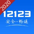 12123交管app最新版