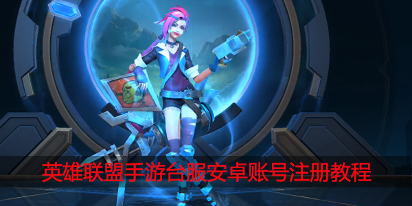 英雄联盟手游台服安卓账号怎么注册