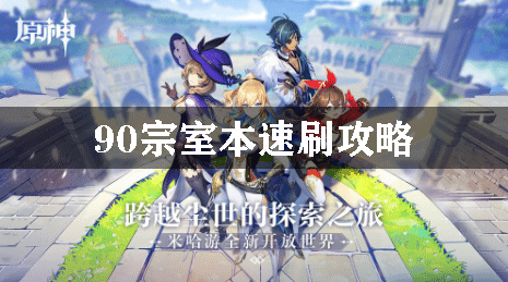 原神90宗室本速刷攻略