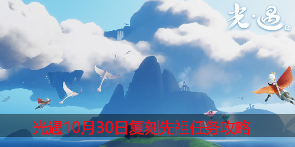 光遇10.30复刻先祖在哪